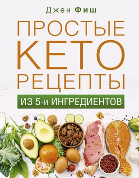 [Джен Фиш] Простые кеторецепты из пяти ингредиенто_0.jpg